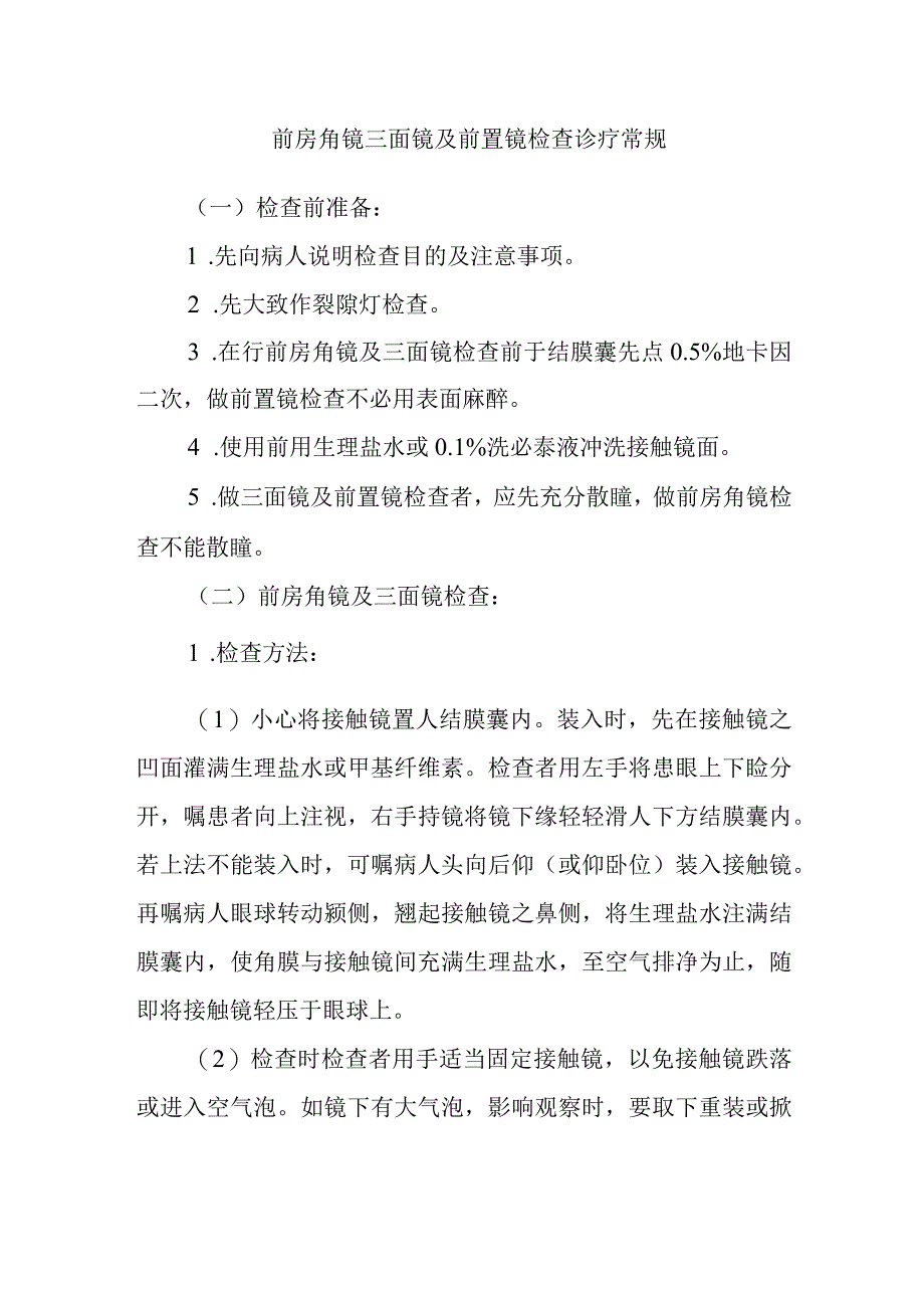 前房角镜三面镜及前置镜检查诊疗常规.docx_第1页