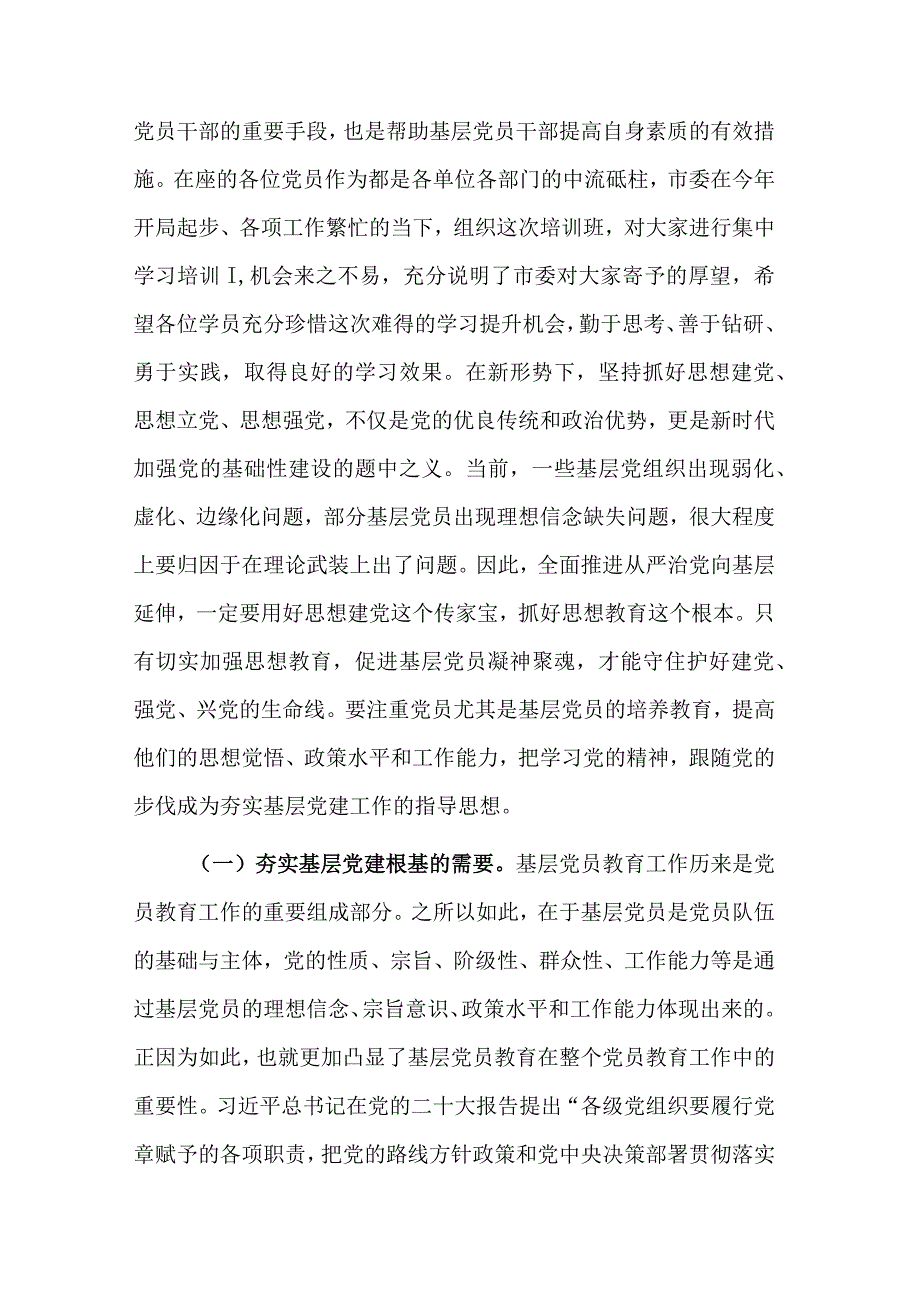 在基层党员学习培训班开班仪式上的讲话稿合集.docx_第2页