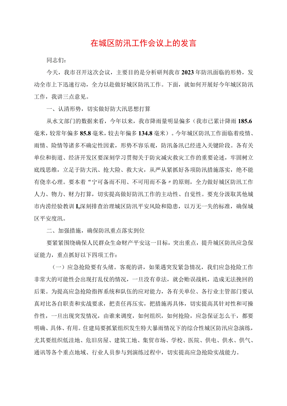 在城区防汛工作会议上的讲话.docx_第1页