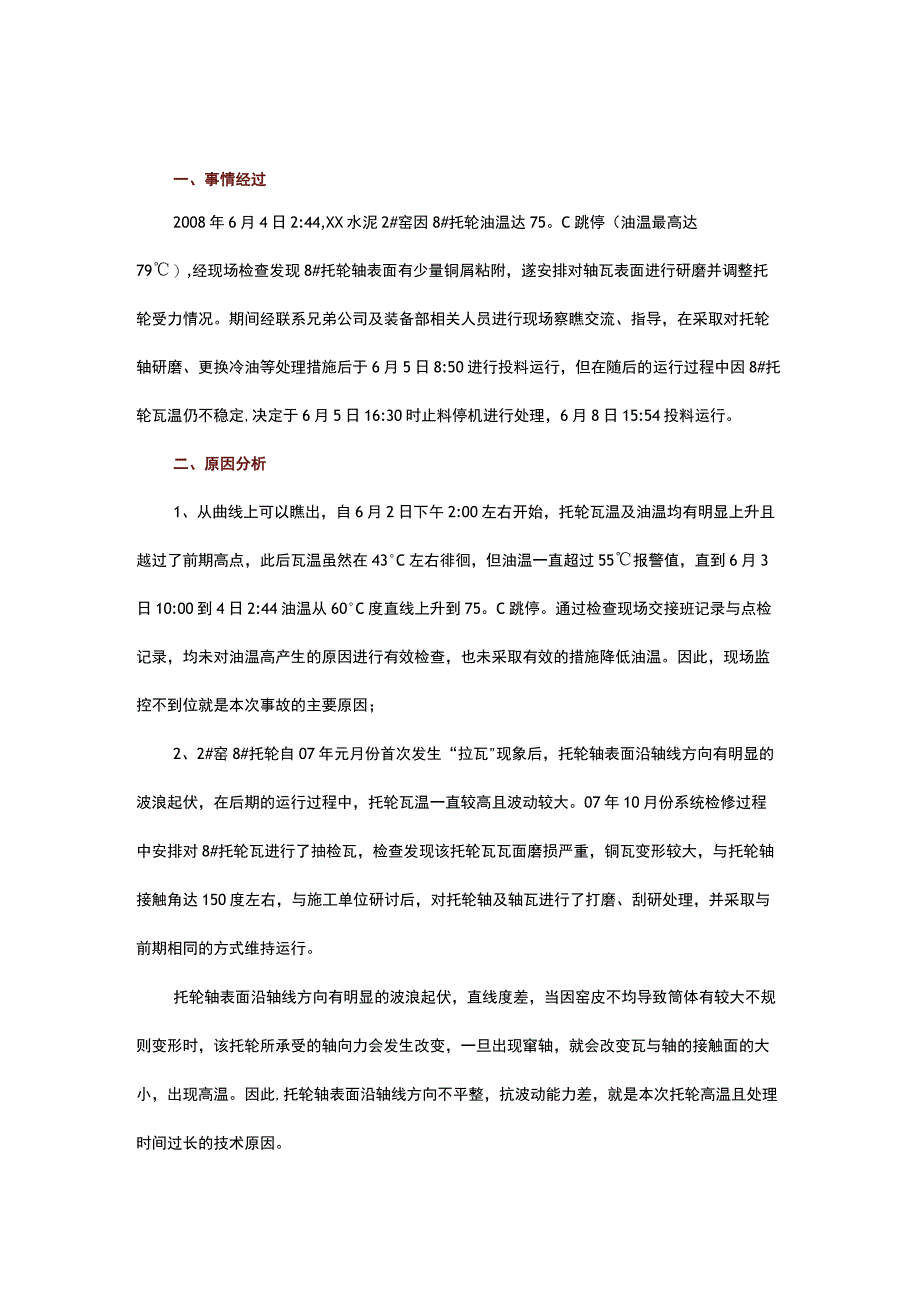 几起回转窑托轮瓦高温事故案例分析.docx_第1页