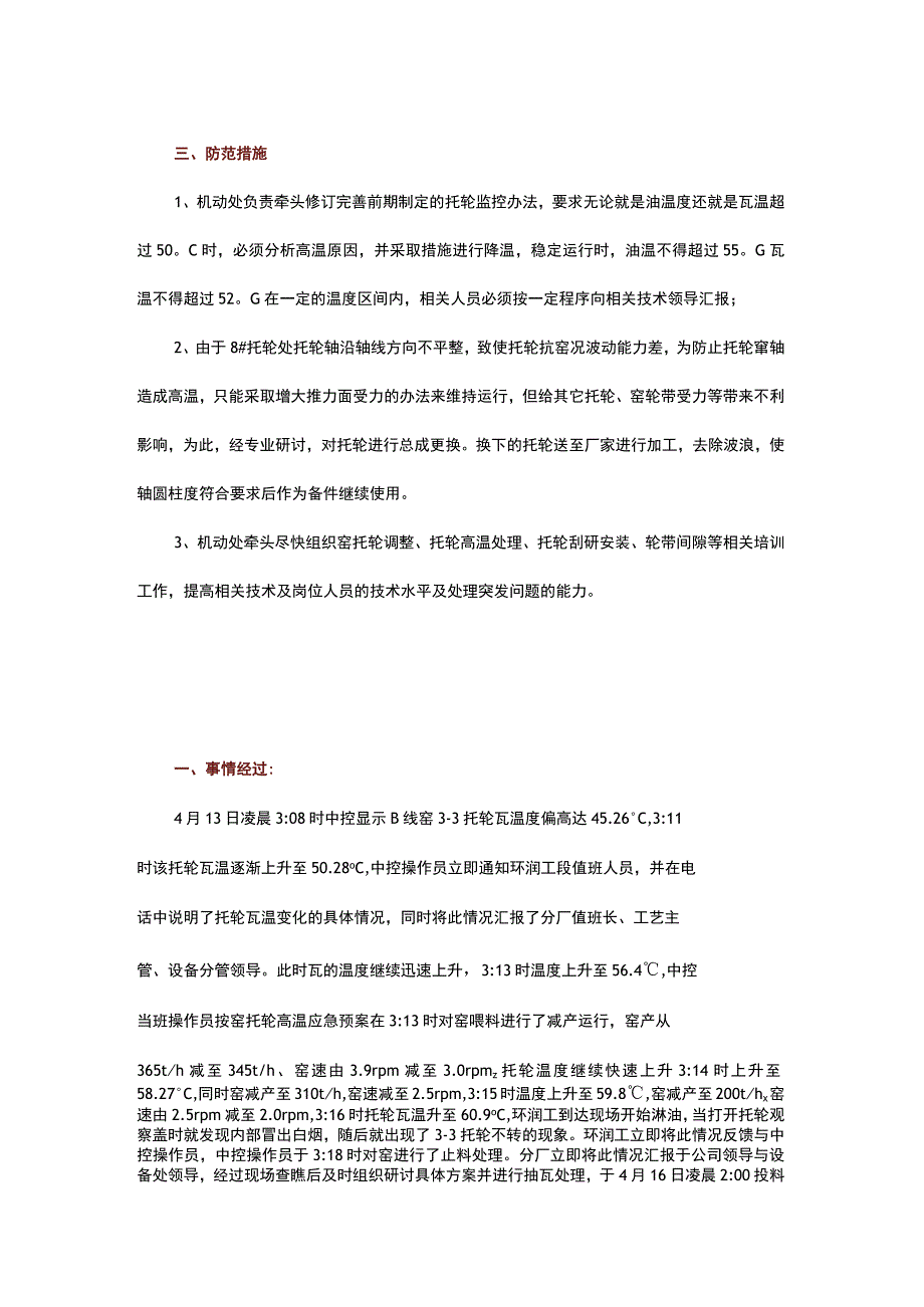 几起回转窑托轮瓦高温事故案例分析.docx_第2页