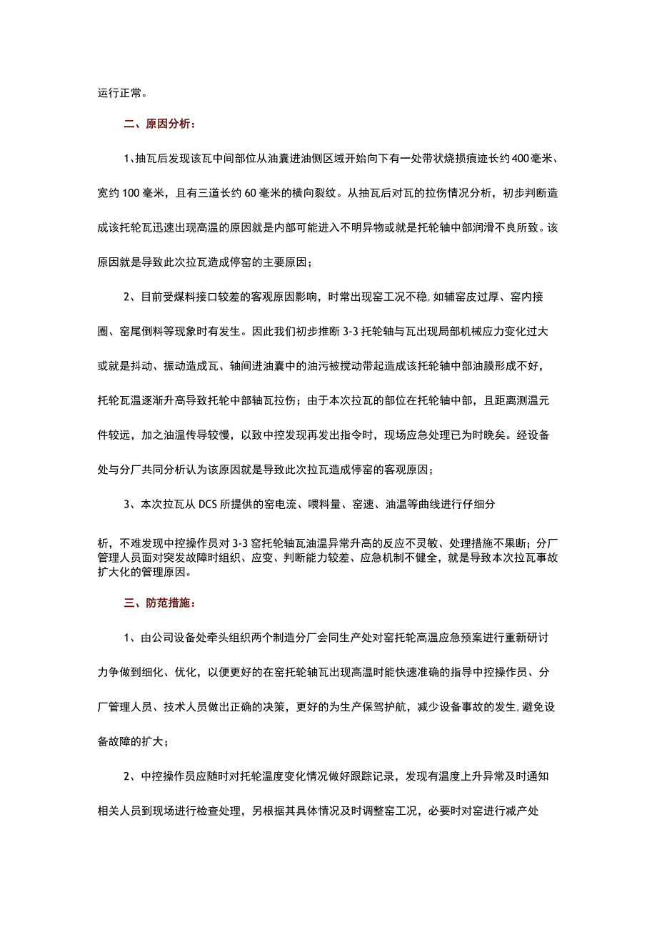 几起回转窑托轮瓦高温事故案例分析.docx_第3页