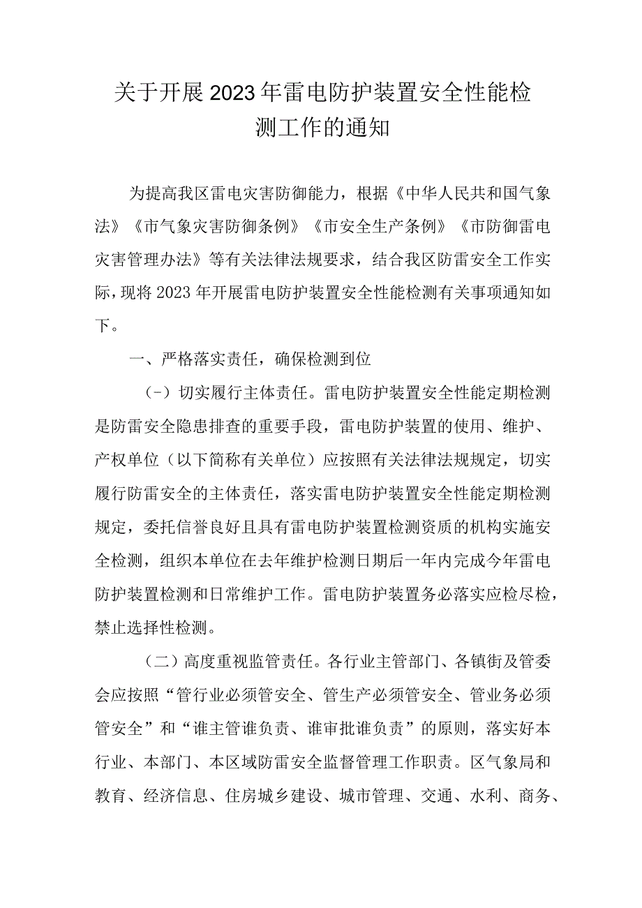 关于开展2023年雷电防护装置安全性能检测工作的通知.docx_第1页