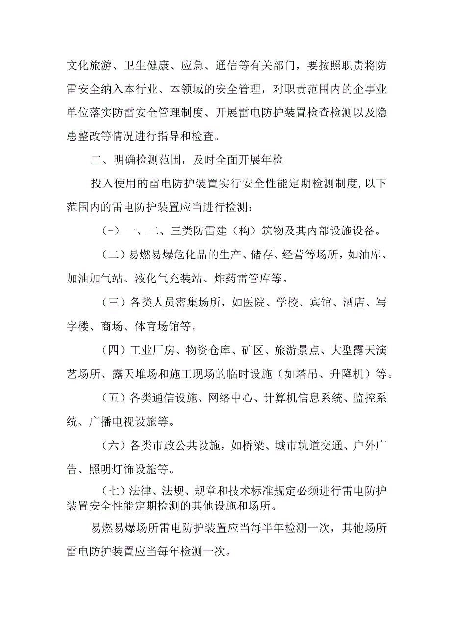 关于开展2023年雷电防护装置安全性能检测工作的通知.docx_第2页