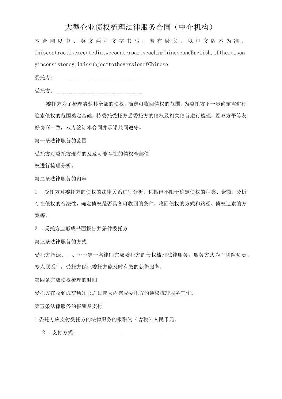 大型企业债权梳理法律服务合同中介机构.docx_第1页