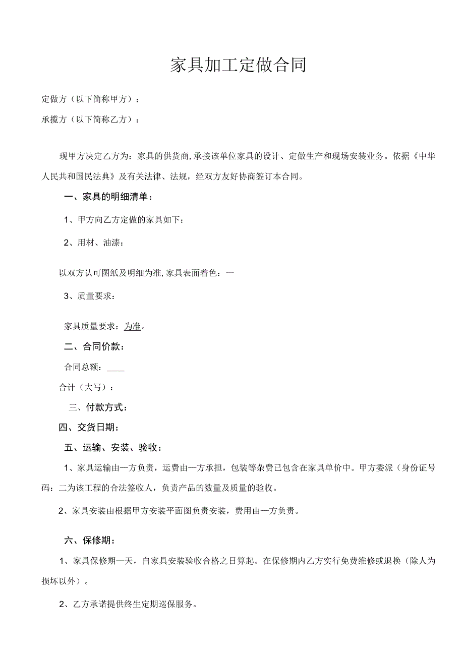 家具加工定做合同1.docx_第1页