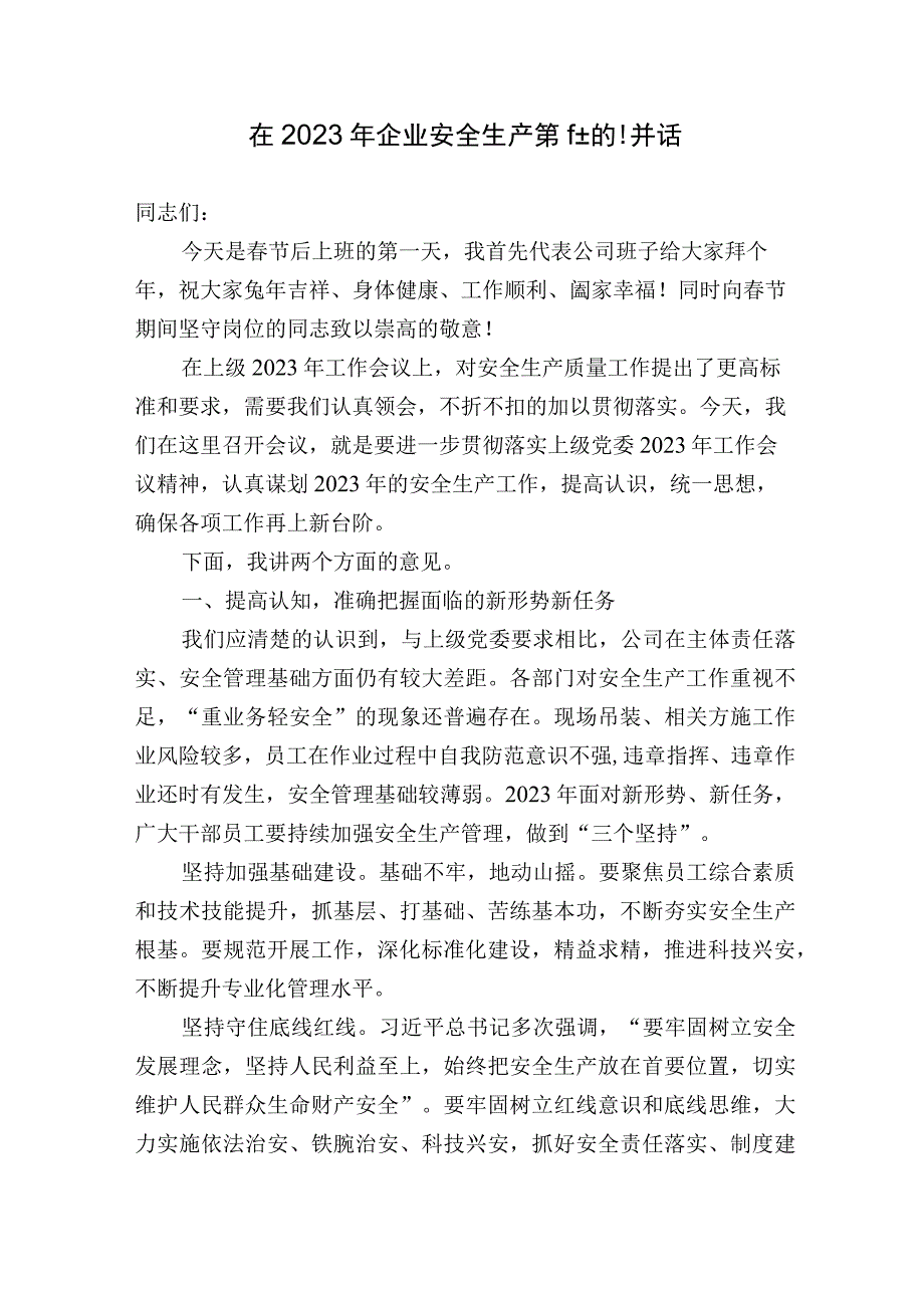 在20232024年企业安全生产第一课上的讲话.docx_第1页