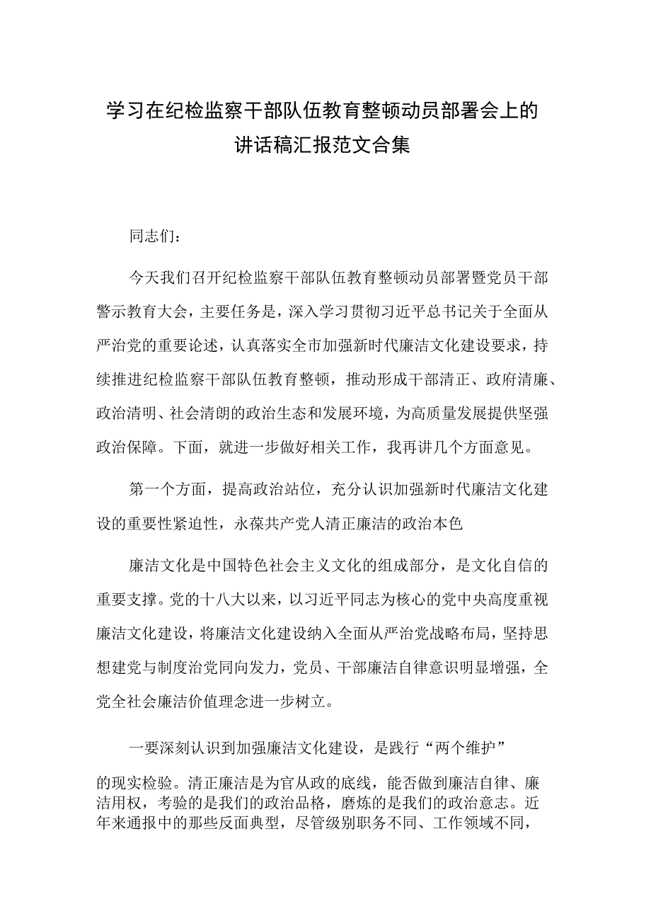 学习在纪检监察干部队伍教育整顿动员部署会上的讲话稿汇报范文合集.docx_第1页