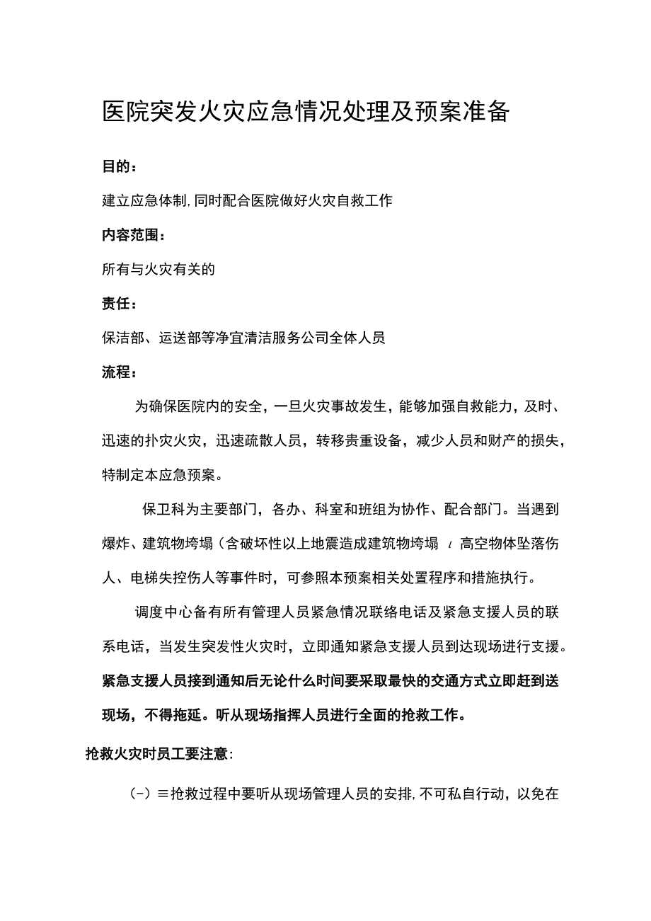 医院突发火灾应急情况处理及预案准备.docx_第1页