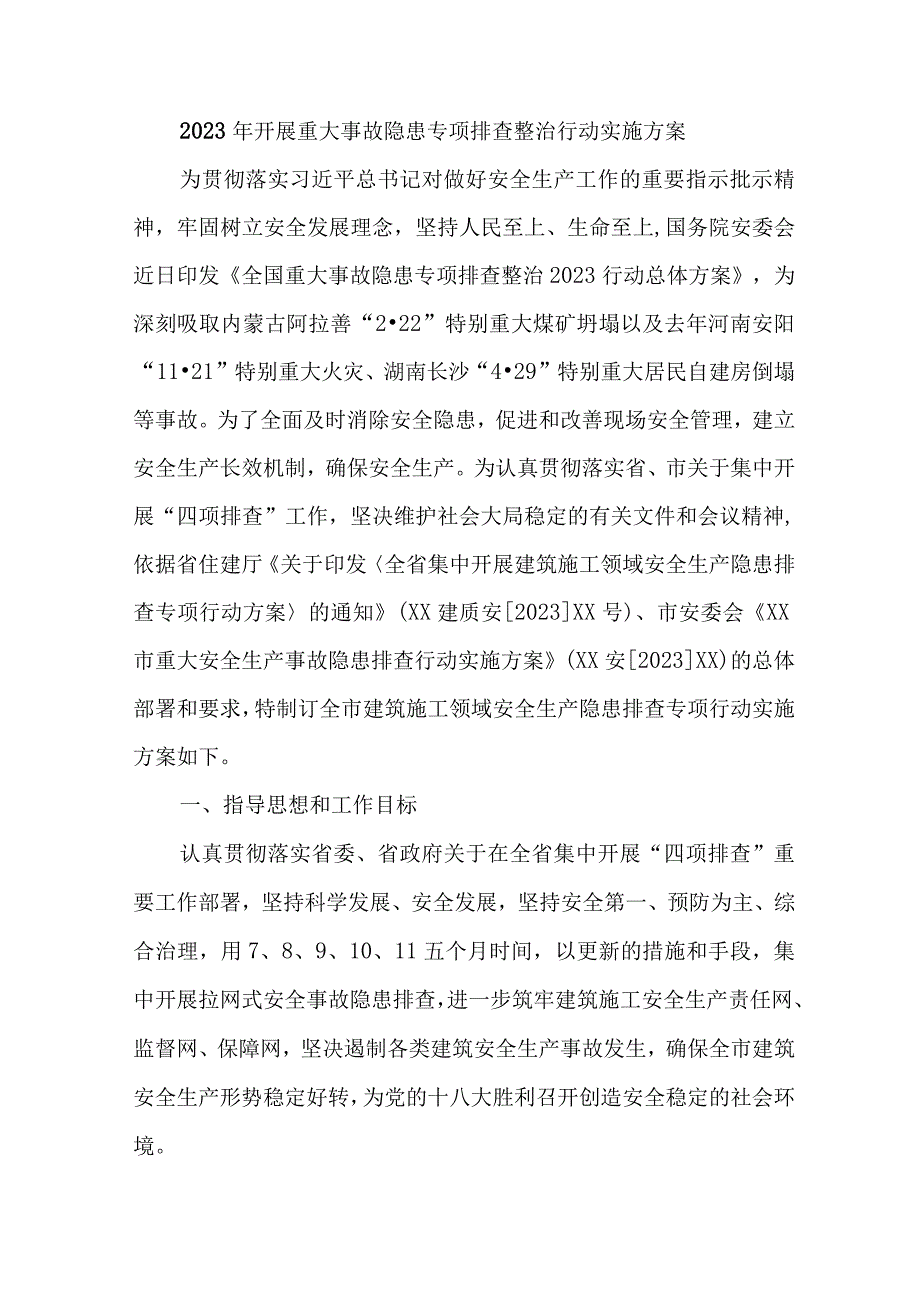 国企单位2023年开展重大事故隐患专项排查整治行动实施方案.docx_第1页