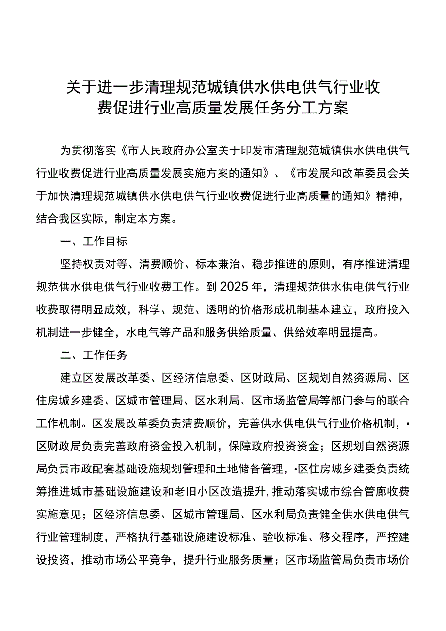 关于进一步清理规范城镇供水供电供气行业收费促进行业高质量发展任务分工方案.docx_第1页