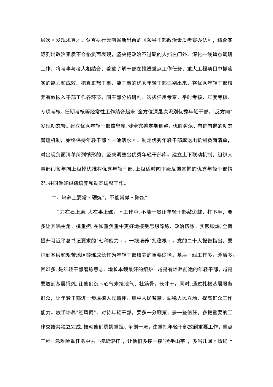 学习有感：常态化培养选拔年轻干部应做到四常与四不常.docx_第2页