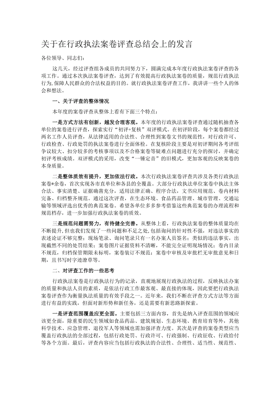 关于在行政执法案卷评查总结会上的发言.docx_第1页