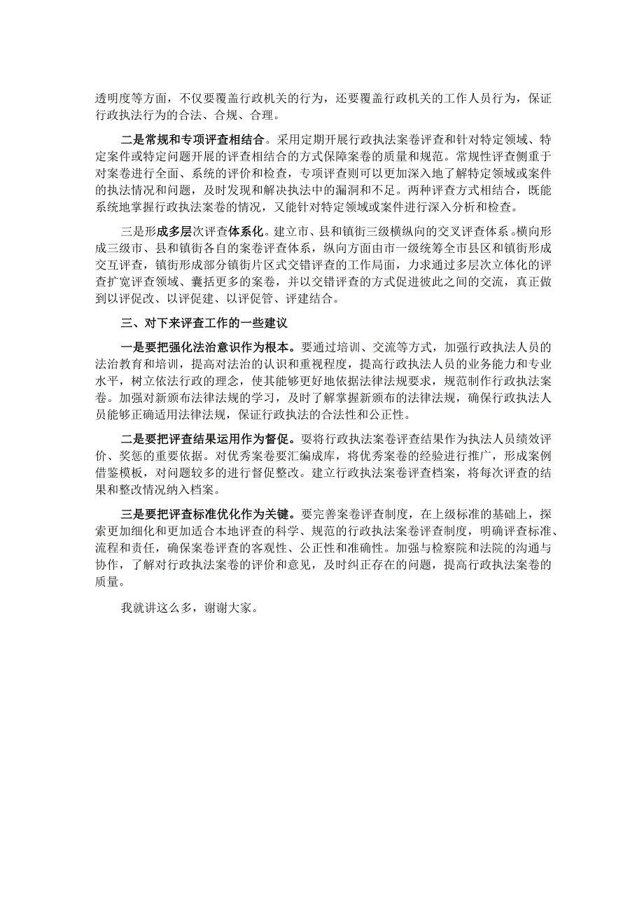 关于在行政执法案卷评查总结会上的发言.docx_第2页