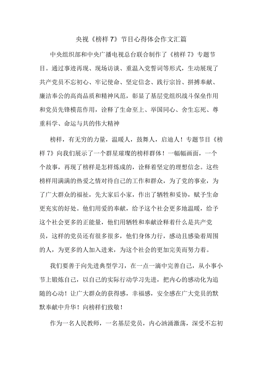 央视《榜样7》节目心得体会作文汇篇.docx_第1页