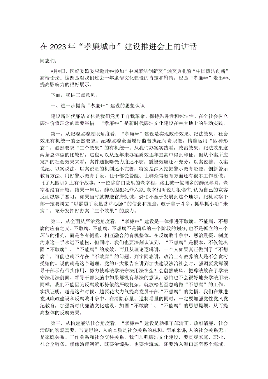 在2023年孝廉城市建设推进会上的讲话.docx_第1页