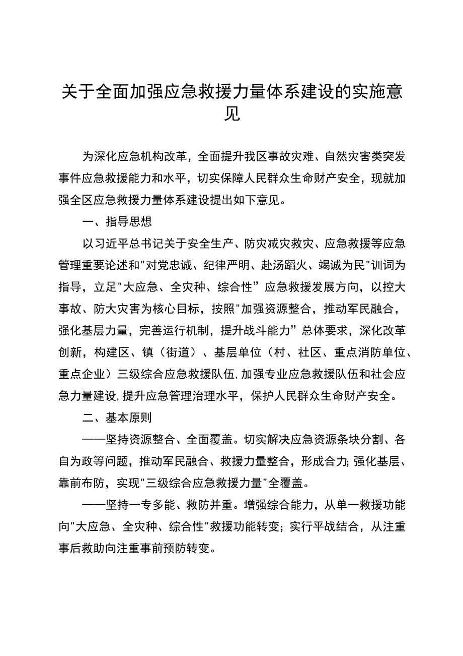 关于全面加强应急救援力量体系建设的实施意见.docx_第1页