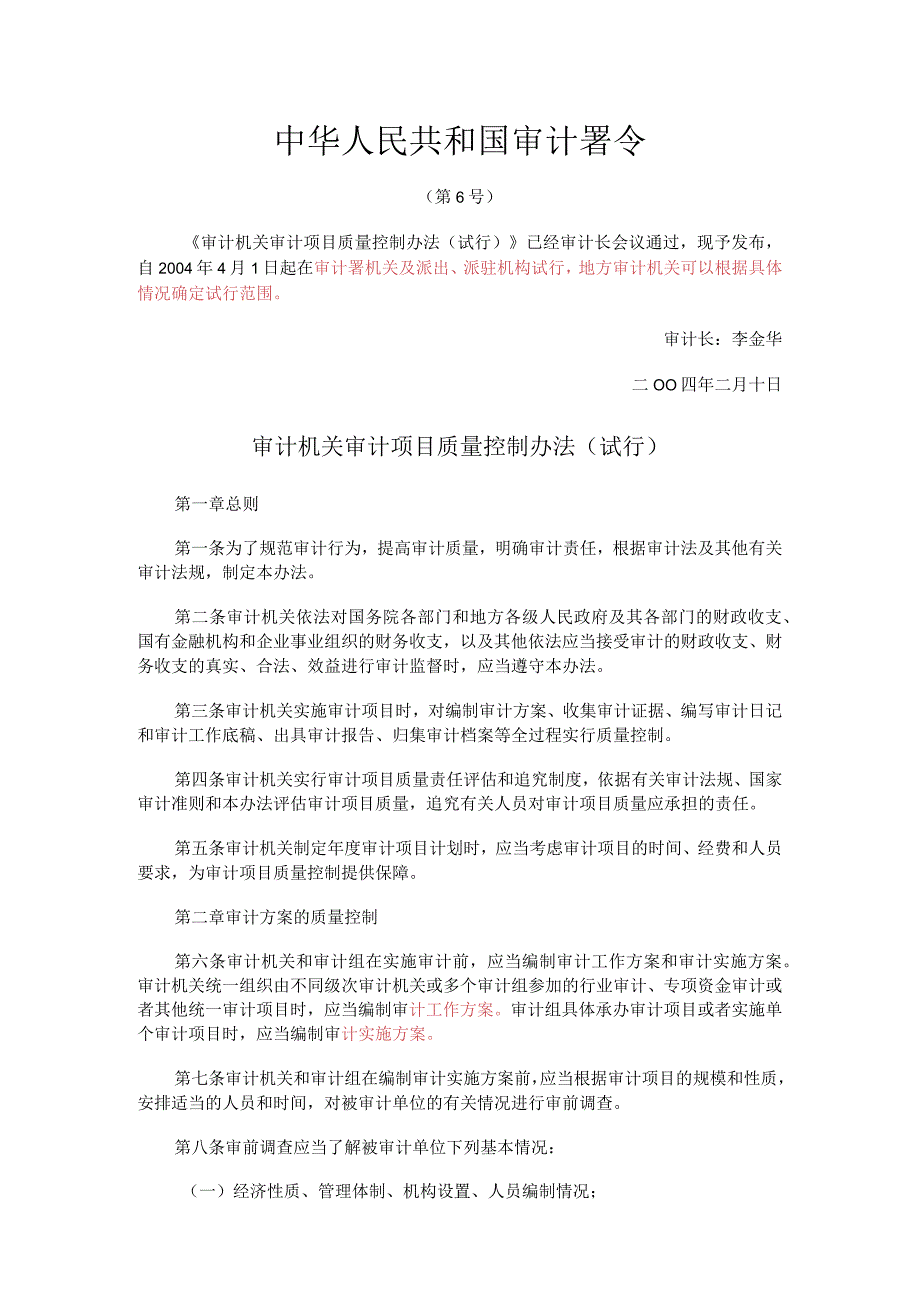 审计署6号令及补充规定.docx_第1页