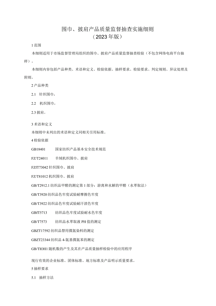 围巾披肩产品质量监督抽查实施细则2023年版.docx_第1页