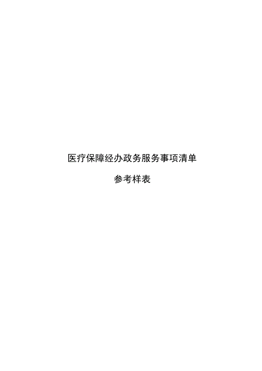 医疗保障经办政务服务事项清单参考样表.docx_第1页