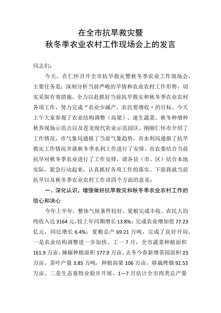 在全市抗旱救灾暨秋冬季农业农村工作现场会上的讲话.docx_第1页