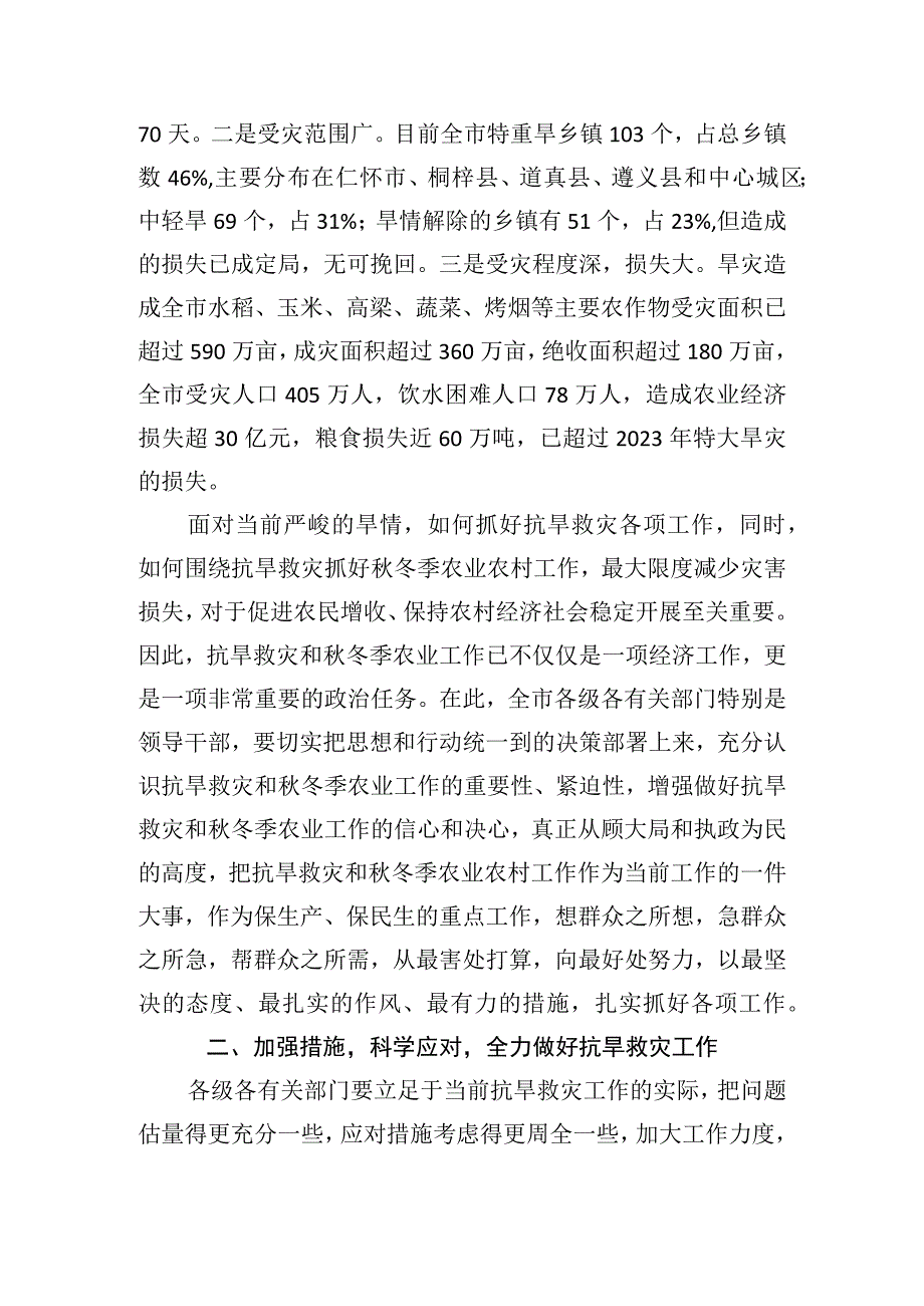 在全市抗旱救灾暨秋冬季农业农村工作现场会上的讲话.docx_第3页