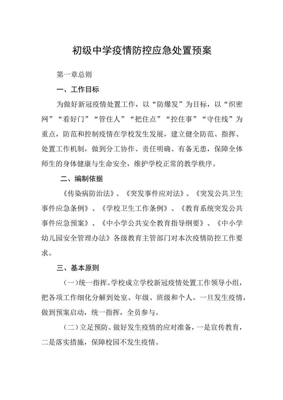 初级中学疫情防控应急处置预案八篇样例.docx_第1页