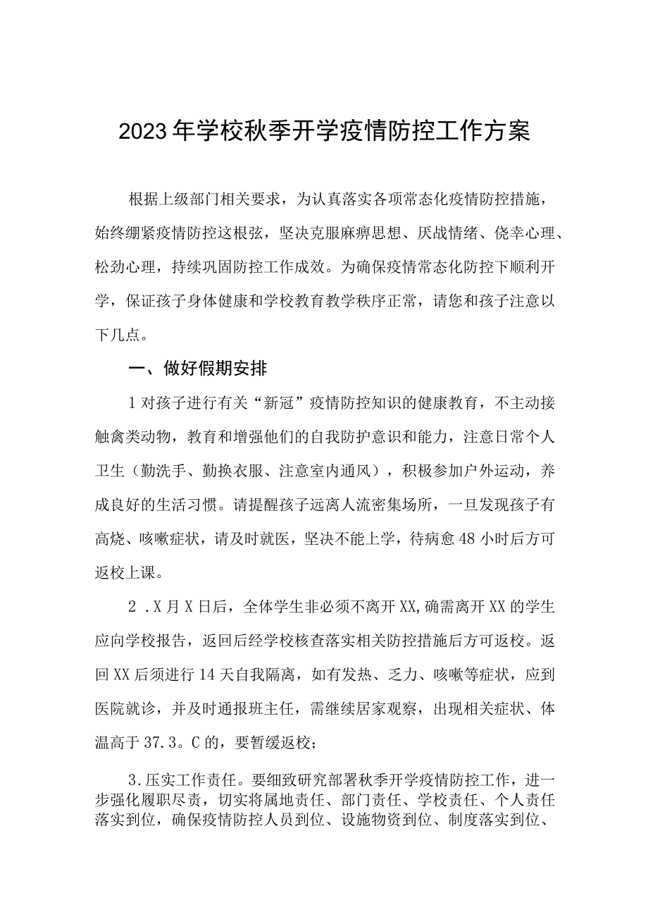 学校秋季开学返校疫情防控工作方案4篇.docx_第1页