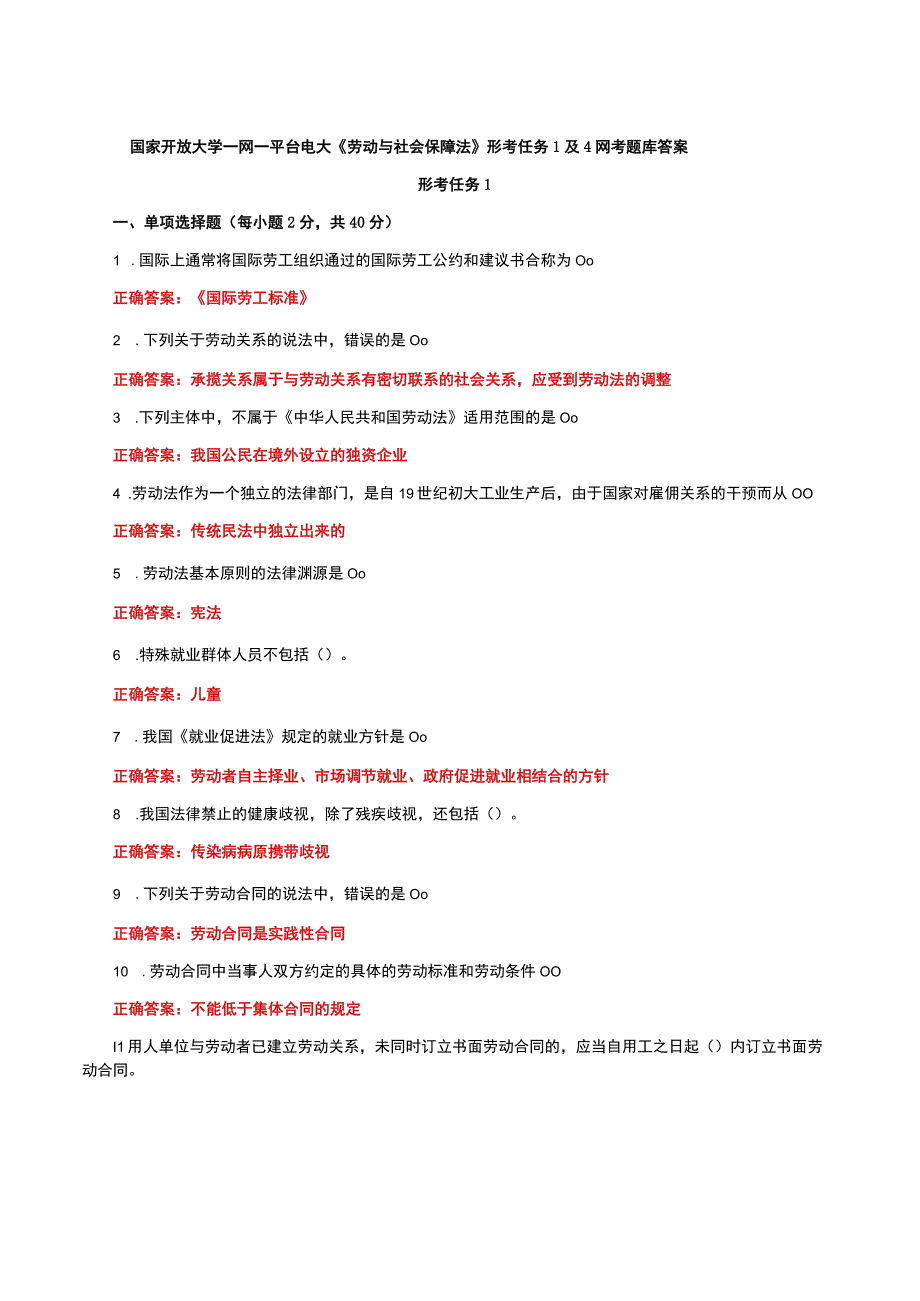 国家开放大学一网一平台电大《劳动与社会保障法》形考任务1及4网考题库答案.docx_第1页