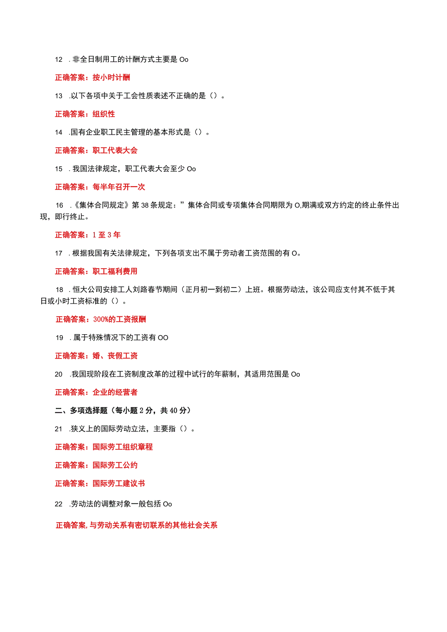 国家开放大学一网一平台电大《劳动与社会保障法》形考任务1及4网考题库答案.docx_第2页