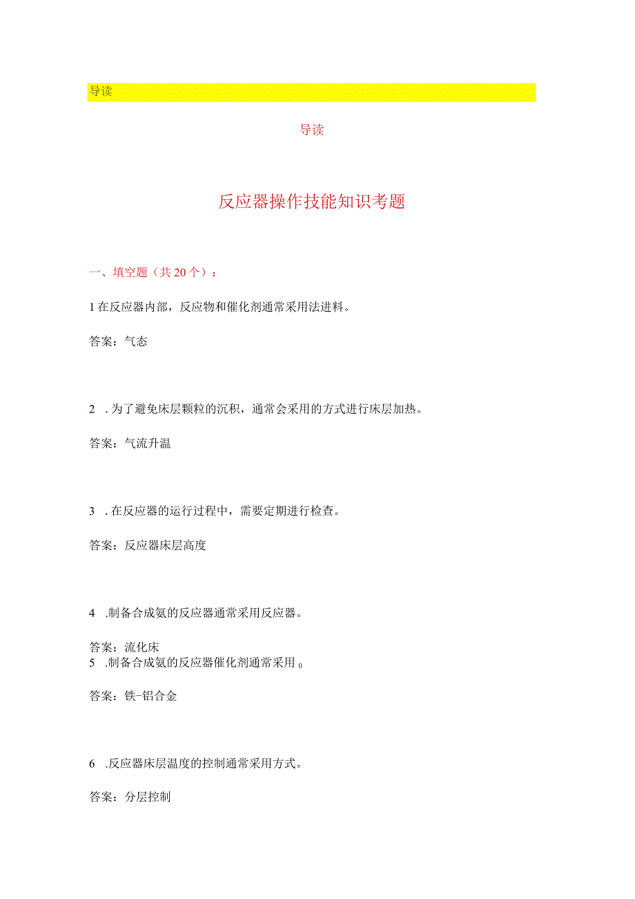 反应器操作技能知识考题.docx_第1页