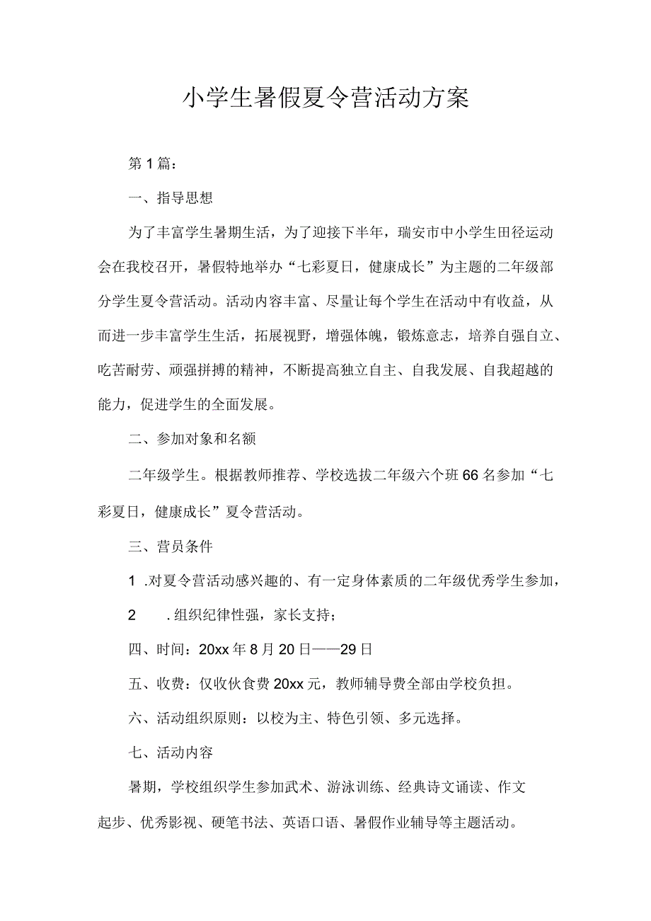 小学生暑假夏令营活动方案.docx_第1页