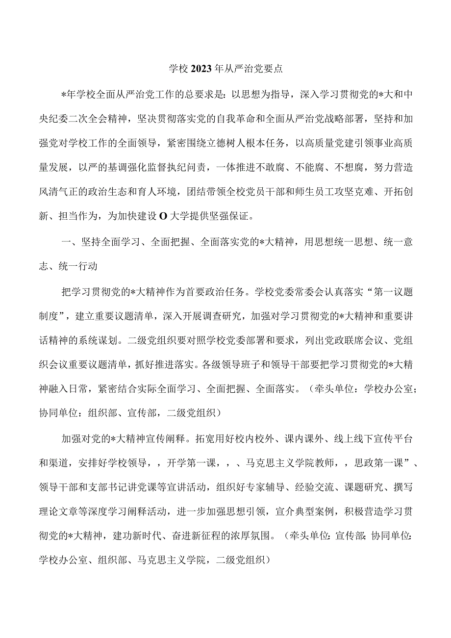 学校2023年从严治党要点.docx_第1页