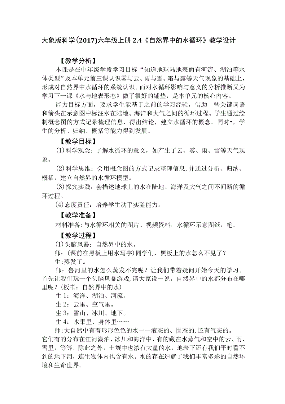 大象版科学六年级上册24《自然界中的水循环》教学设计.docx_第1页