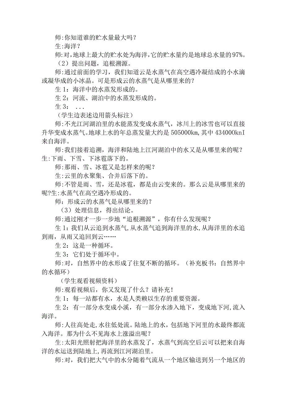 大象版科学六年级上册24《自然界中的水循环》教学设计.docx_第2页