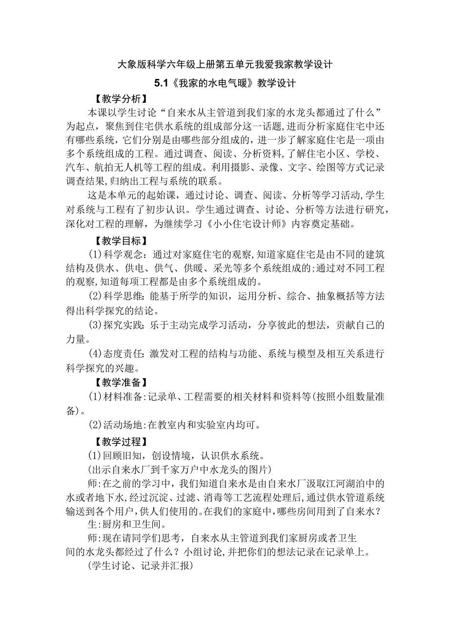 大象版科学六年级上册第五单元我爱我家教学设计.docx_第1页