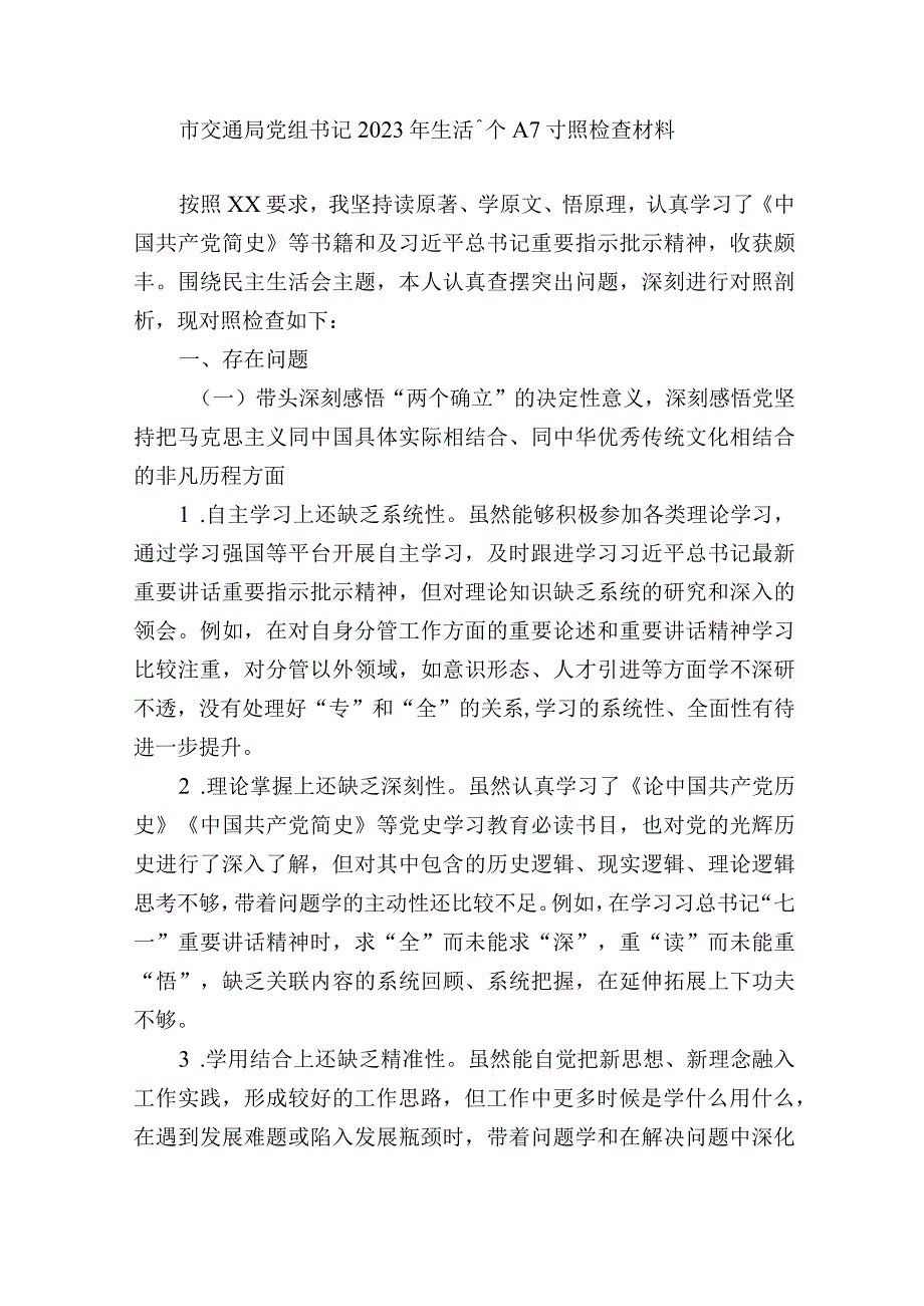 市交通局党组书记局长202320232年生活会六个带头个人对照检查材料.docx_第1页