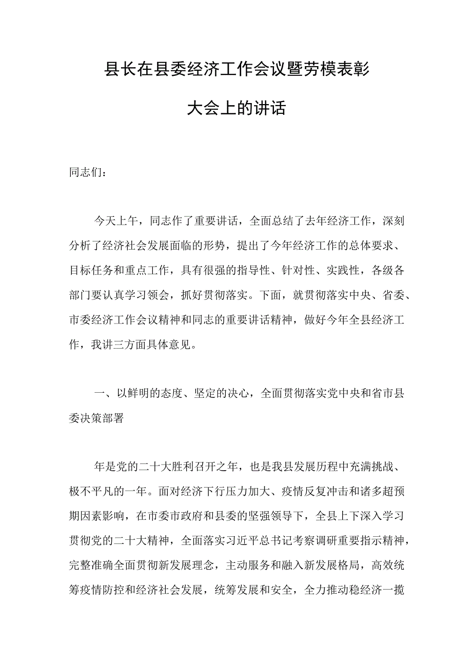 县长在县委经济工作会议暨劳模表彰大会上的讲话范文.docx_第1页