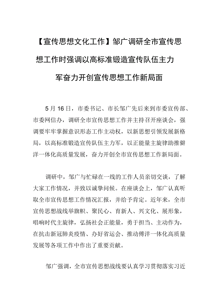 宣传思想文化工作邹广调研全市宣传思想工作时强调以高标准锻造宣传队伍主力军 奋力开创宣传思想工作新局面.docx_第1页