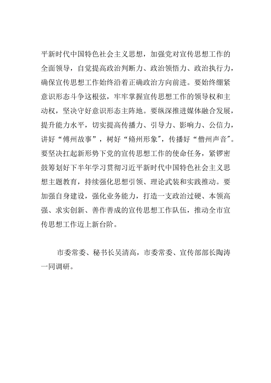 宣传思想文化工作邹广调研全市宣传思想工作时强调以高标准锻造宣传队伍主力军 奋力开创宣传思想工作新局面.docx_第2页