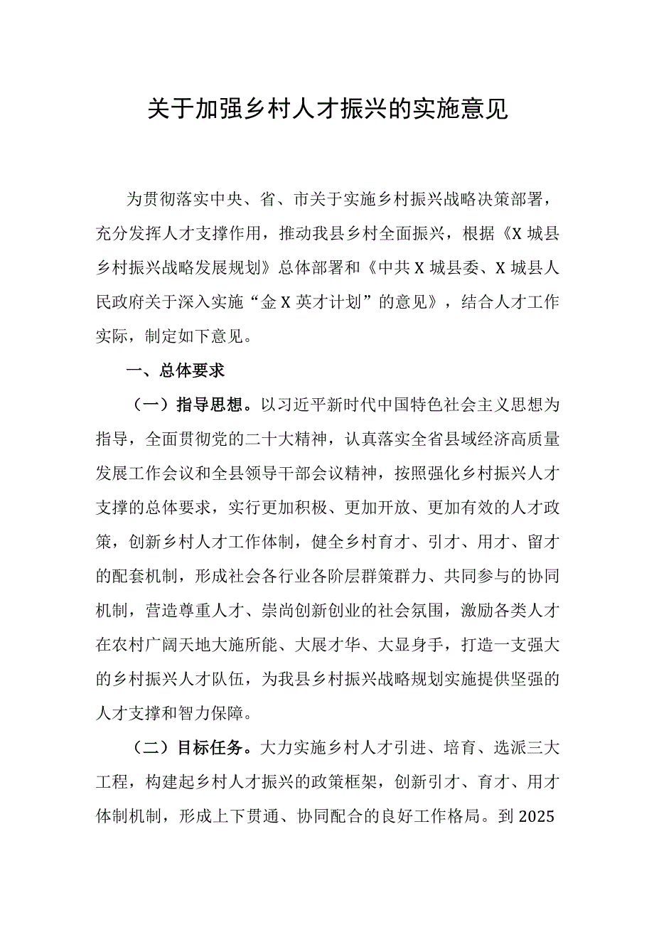 关于加强乡村人才振兴的实施意见.docx_第1页