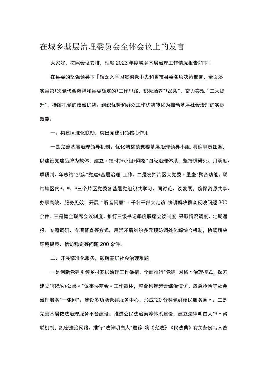 在城乡基层治理委员会全体会议上的发言.docx_第1页