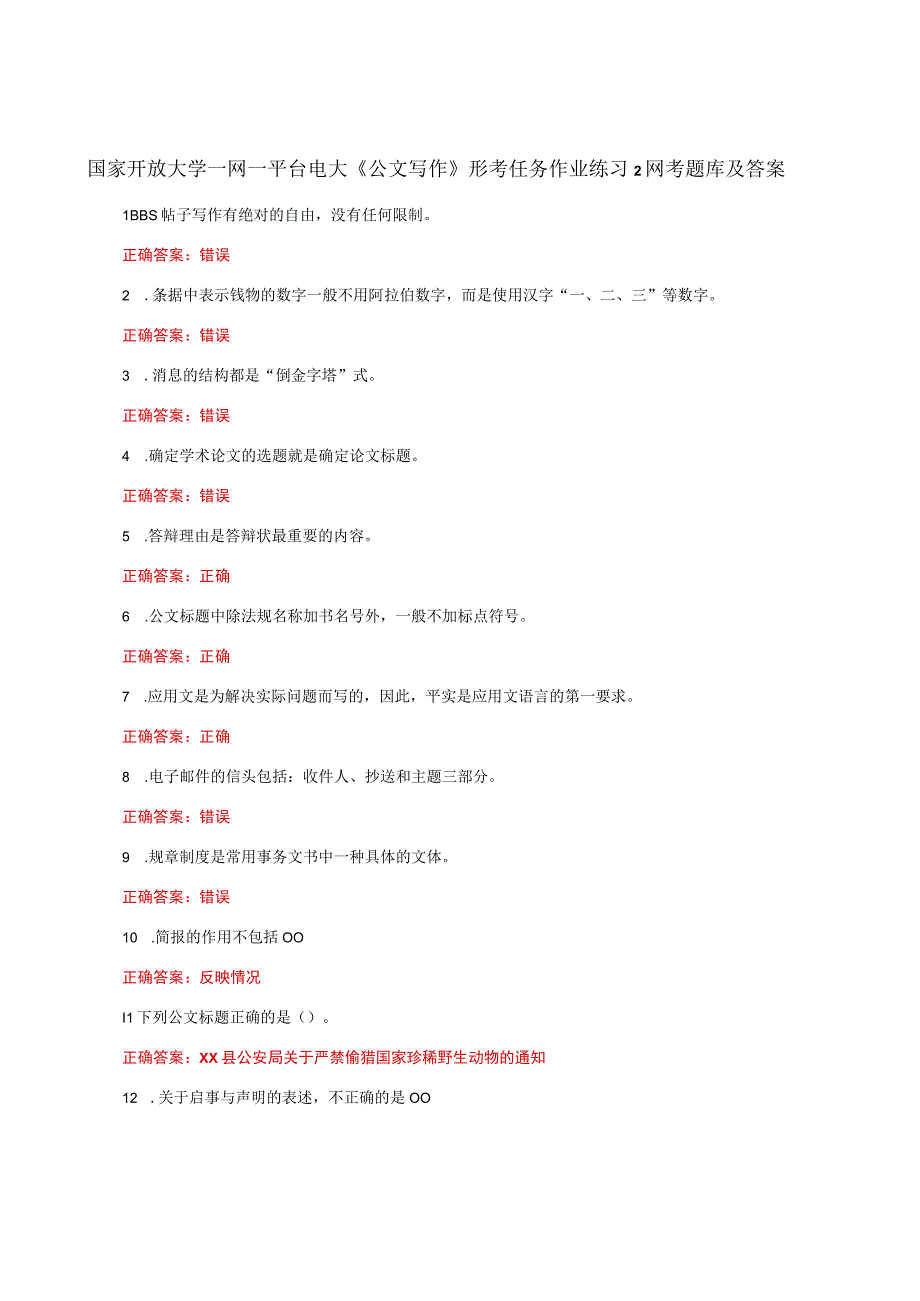 国家开放大学一网一平台电大《公文写作》形考任务作业练习2网考题库及答案.docx_第1页