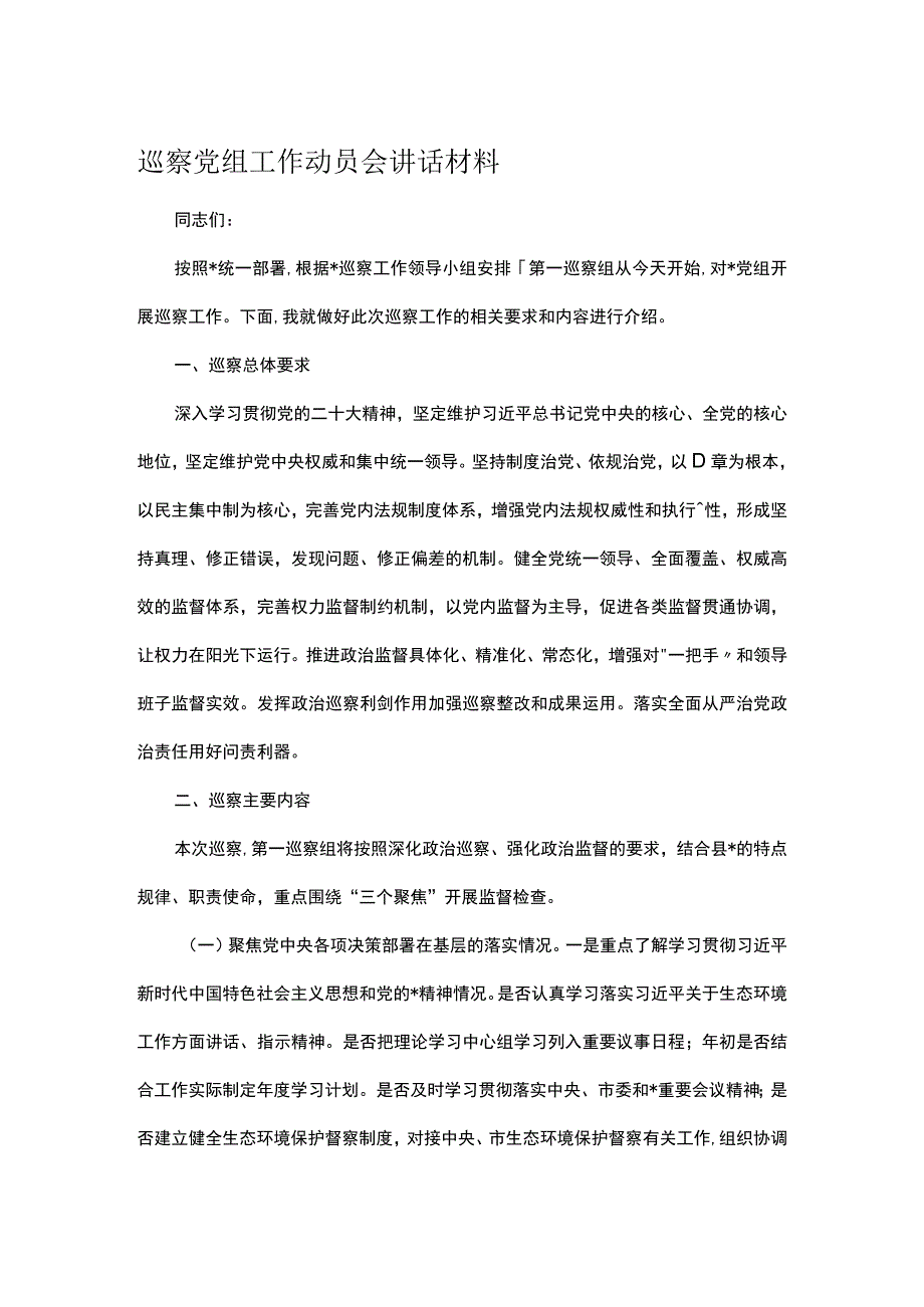 巡察党组工作动员会讲话材料.docx_第1页