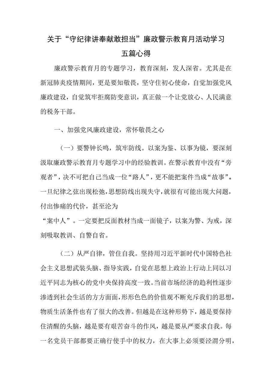 关于守纪律 讲奉献 敢担当廉政警示教育月活动学习五篇心得.docx_第1页