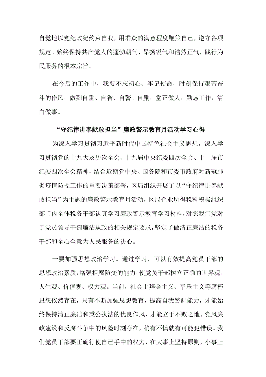 关于守纪律 讲奉献 敢担当廉政警示教育月活动学习五篇心得.docx_第3页