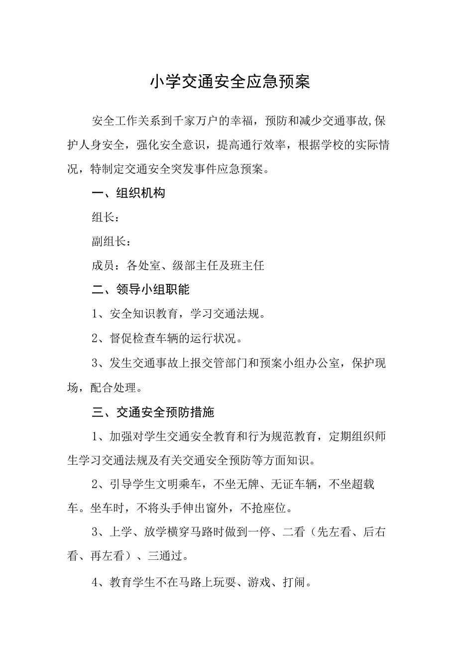 小学交通安全应急预案五篇汇编范文.docx_第1页