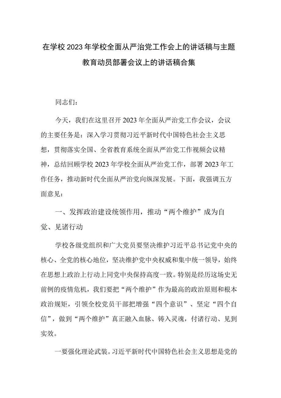 在学校2023年学校全面从严治党工作会上的讲话稿与主题教育动员部署会议上的讲话稿合集.docx_第1页