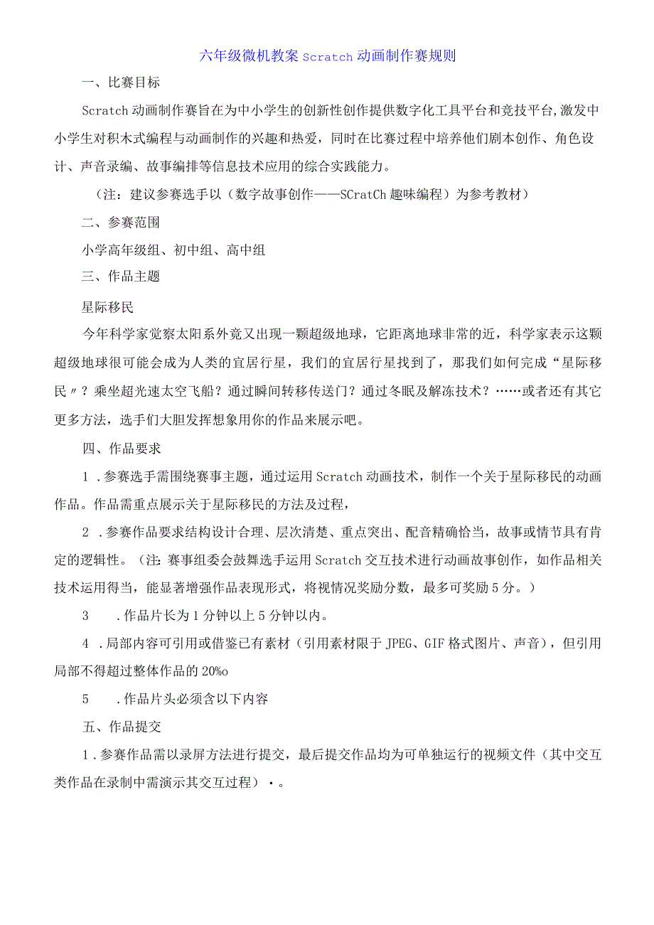 六年级微机教案 Scratch动画制作赛规则.docx_第1页