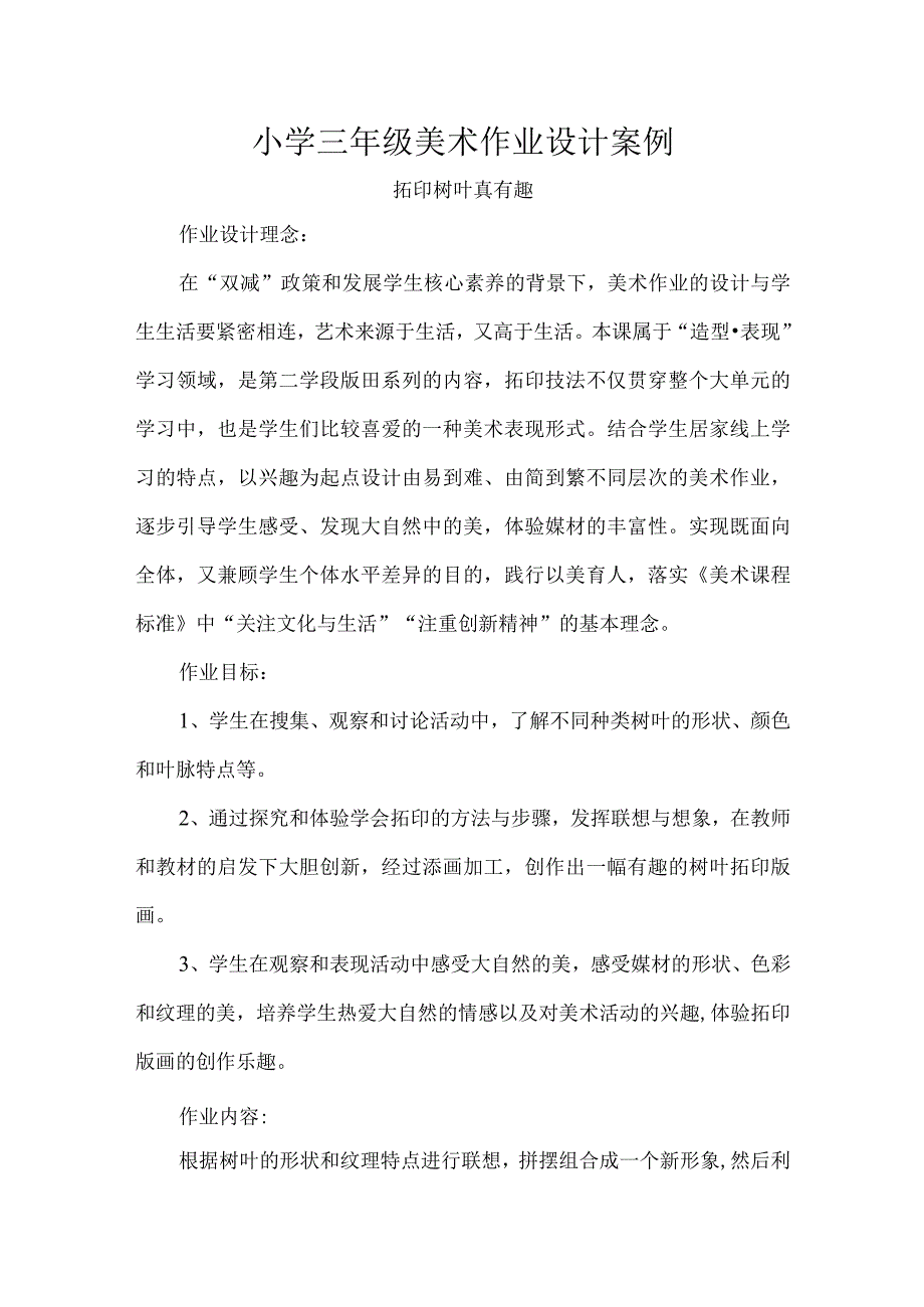 小学三年级美术作业设计案例.docx_第1页